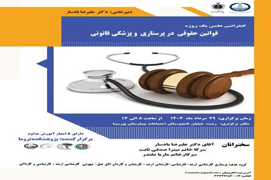  کنفرانس علمی یکروزه با موضوع قوانین حقوقی  در پرستاری  و پزشکی قانونی 